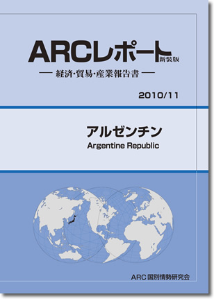 ARCレポート　アルゼンチン