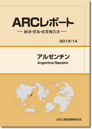 ARCレポート　アルゼンチン2013