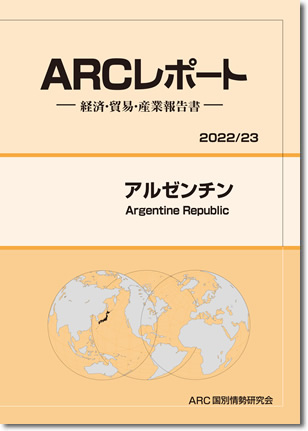 アルゼンチン　ARCレポート2022/2023