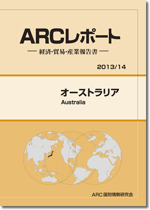 ARCレポート　オーストラリア2013