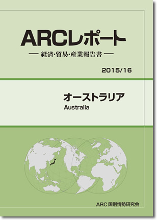 ARCレポート　オーストラリア2015