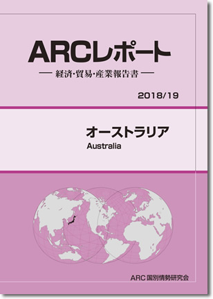 ARCレポート　オーストラリア2018