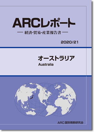 ARCレポート　オーストラリア2020年/2021年