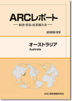 ARCレポート　オーストラリア　2022/2023