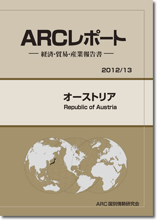ARCレポート　オーストリア2012