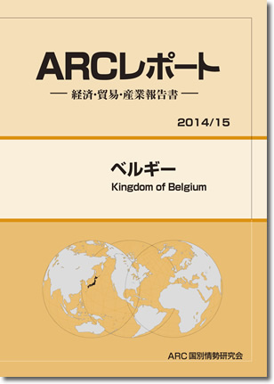 ARCレポート　ベルギー2014
