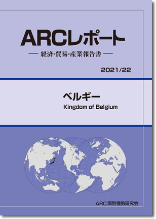 ARCレポート　ベルギー2019