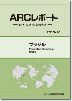 ARCレポート　ブラジル2015