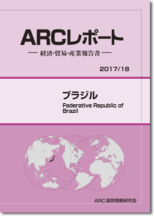 ARCレポート　ブラジル2017