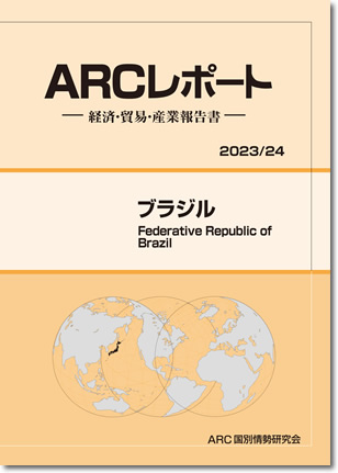 ARCレポート　ブラジル2023/2024