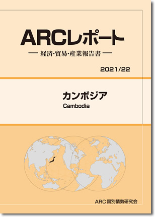 ARCレポート　カンボジア　2021/2022