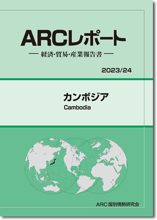 ARCレポート　カンボジア2023/2024