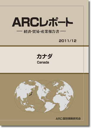ARCレポート　カナダ