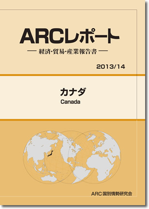 ARCレポート　カナダ 2013