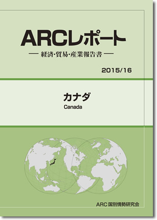 ARCレポート　カナダ 2015