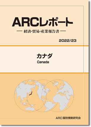 ARCレポート　カナダ2022/2023