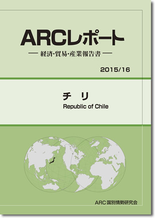 ARCレポート　チリ 2015
