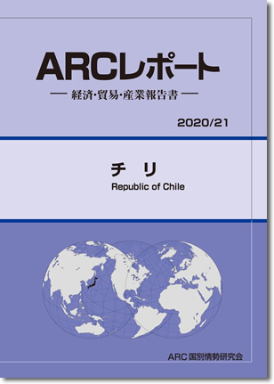 ARCレポート　チリ 2020