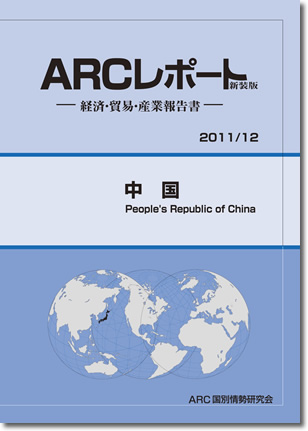 ARCレポート　中国 