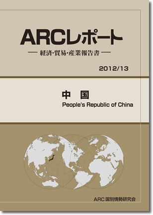 ARCレポート　中国 