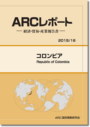 ARCレポート　コロンビア2015