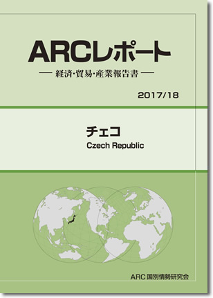ARCレポート　チェコ　2017