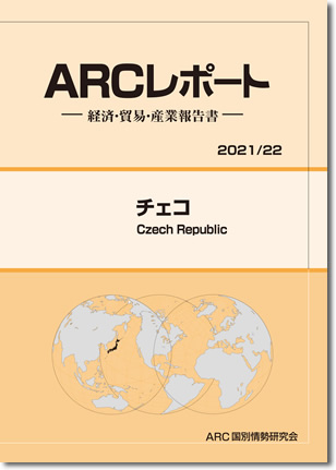 チェコ　ARCレポート2021/2022