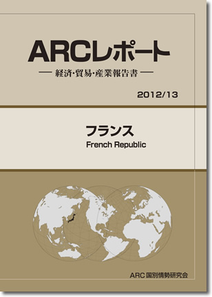 ARCレポート　フランス