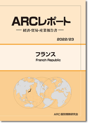 フランスの経済　ARCレポート2022/23
