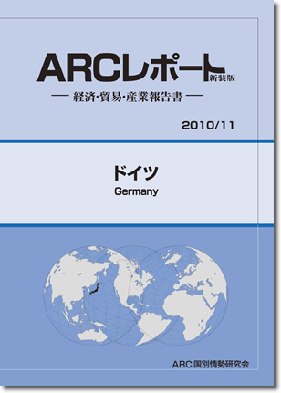 ARCレポート　ドイツ