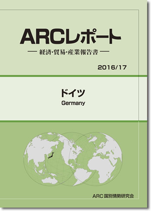 ARCレポート　ドイツ2016