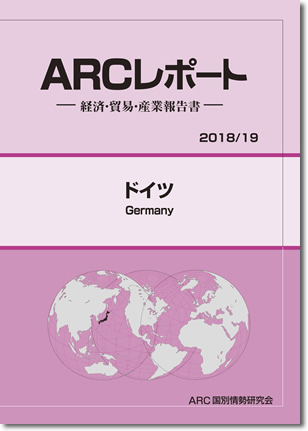 ARCレポート　ドイツ2018