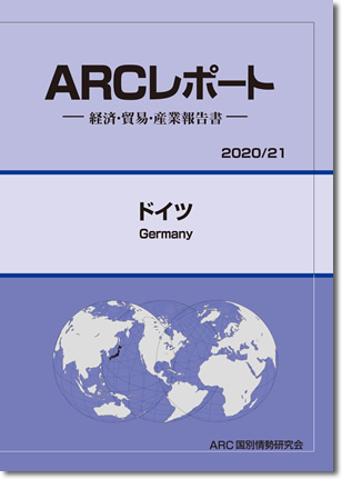 ARCレポート　ドイツ2020