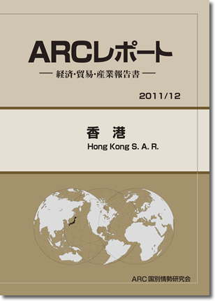 ARCレポート　香港 