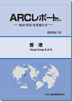 ARCレポート　香港 