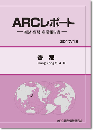 ARCレポート　香港 2017/18