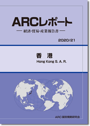 ARCレポート　香港 2020/21