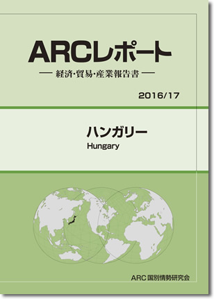 ARCレポート　ハンガリー2016
