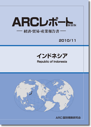 ARCレポート　インドネシア