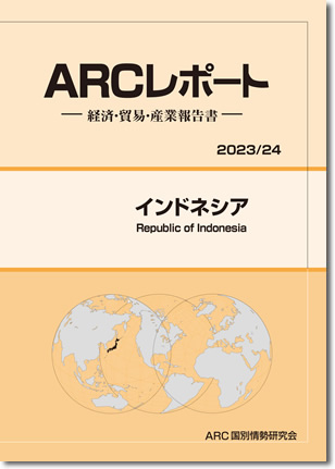 インドネシアの経済　ARCレポート2023/24
