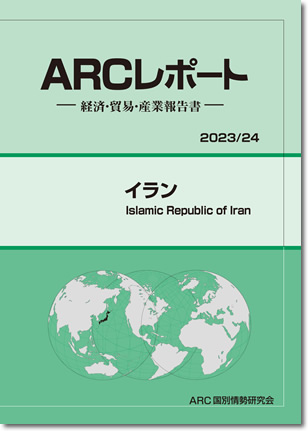 ARCレポート　イラン　2023