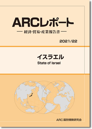 ARCレポート　イスラエル　2021