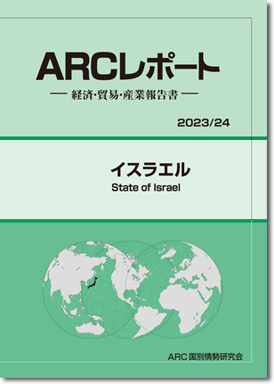ARCレポート　イスラエル2023