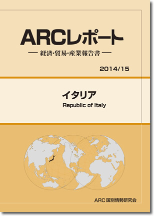 ARCレポート　イタリア