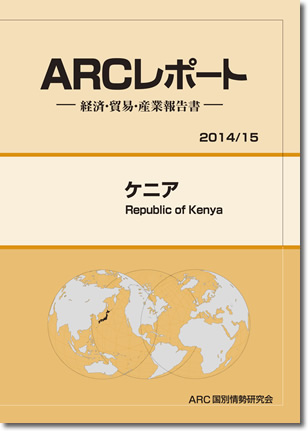 ARCレポート　ケニア 2014