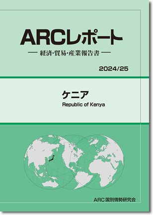 ARCレポート　ケニア　2024/2025