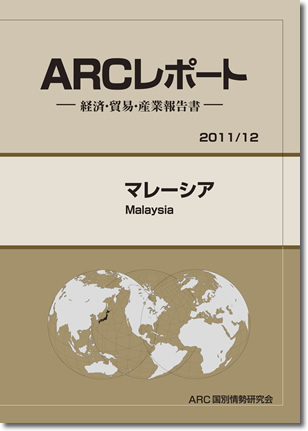 ARCレポート　マレーシア