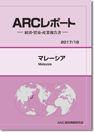 ARCレポート　マレーシア2017