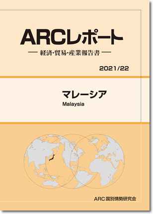 ARCレポート　マレーシア　2021