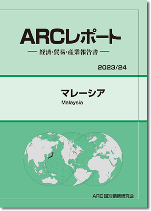 ARCレポート　マレーシア2023